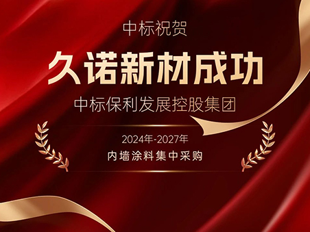 奮進(jìn)搶開(kāi)局丨久諾中標(biāo)保利發(fā)展控股集團(tuán)2024年-2027年內(nèi)墻涂料戰(zhàn)略集采！