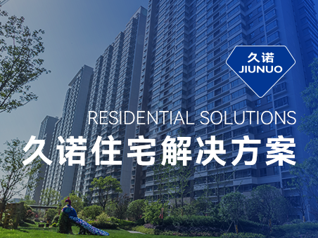 久諾住宅場(chǎng)景集成解決方案，筑就新時(shí)代綠色品質(zhì)人居！