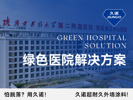 久諾綠色醫(yī)院解決方案從墻到地、由外而內(nèi)，筑造高品質(zhì)醫(yī)療環(huán)境