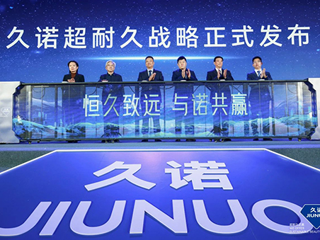 恒久致遠(yuǎn)·與諾共贏(yíng)！久諾全新品牌戰(zhàn)略發(fā)布會(huì)暨十五周年慶典盛大舉行！