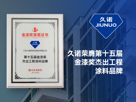 蟬聯(lián)“涂料奧斯卡” | 久諾榮膺“第十五屆金漆獎(jiǎng)杰出工程涂料品牌”！