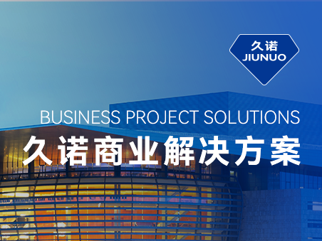 久諾一站式商業(yè)場(chǎng)景化智慧解決方案，掌握品質(zhì)商業(yè)空間流量密碼！