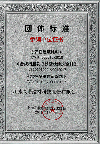 久諾受邀參與彈性涂料，砂壁狀涂料、水性涂料標(biāo)準(zhǔn)制定