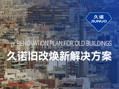 響應(yīng)城市更新，久諾舊改翻新解決方案賦能可持續(xù)宜居宜業(yè)城市發(fā)展