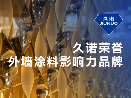 專(zhuān)業(yè)專(zhuān)注專(zhuān)精外墻領(lǐng)域，久諾實(shí)力斬獲“外墻影響力品牌”榮譽(yù)！
